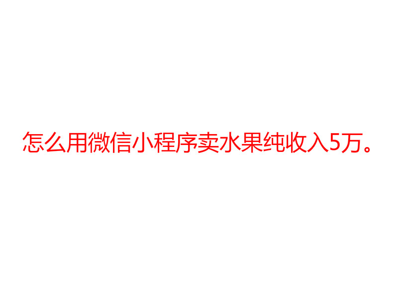 怎么用微信小程序買水果純收入5萬。