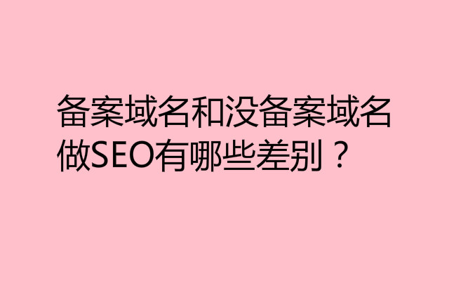 備案域名和沒備案域名做SEO有哪些差別